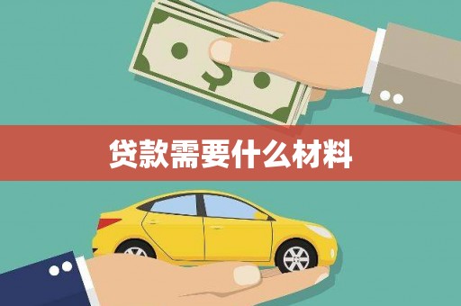 天峨贷款需要什么材料