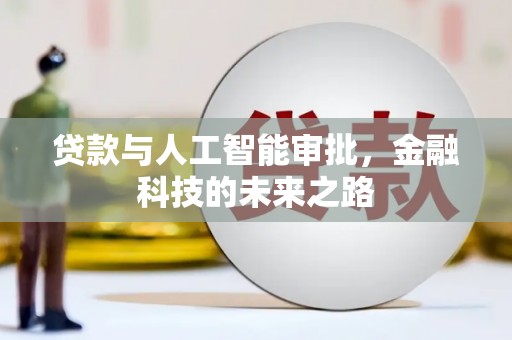天峨贷款与人工智能审批，金融科技的未来之路