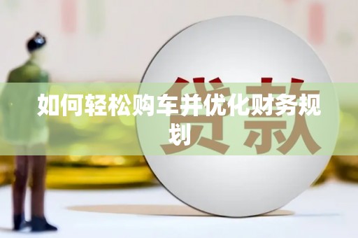 天峨如何轻松购车并优化财务规划