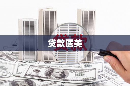 天峨贷款医美
