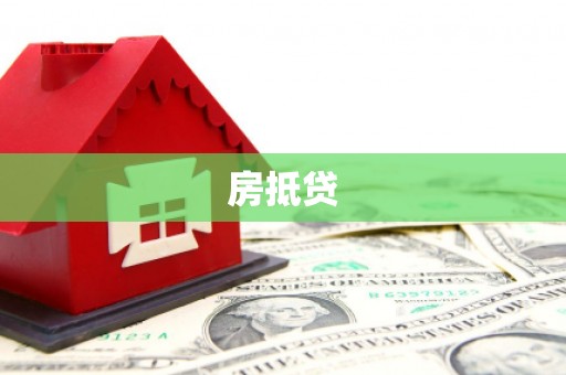 天峨房抵贷
