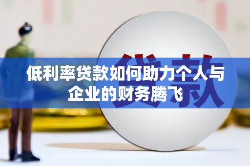 天峨低利率贷款如何助力个人与企业的财务腾飞