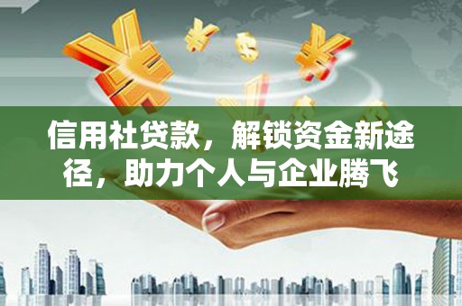 天峨信用社贷款，解锁资金新途径，助力个人与企业腾飞