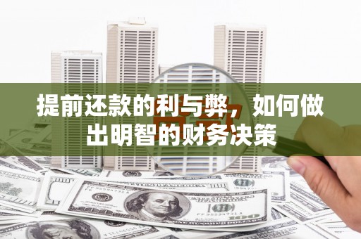 天峨提前还款的利与弊，如何做出明智的财务决策