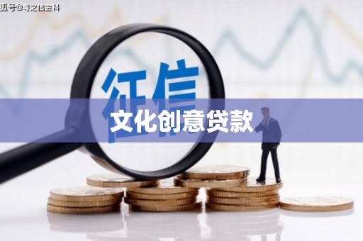 天峨文化创意贷款