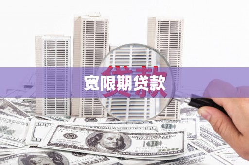 天峨宽限期贷款