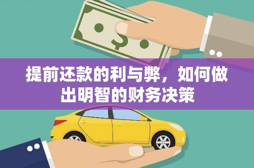 天峨提前还款的利与弊，如何做出明智的财务决策