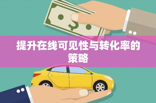 天峨提升在线可见性与转化率的策略