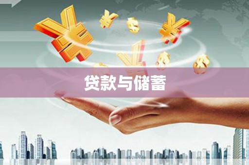 天峨贷款与储蓄