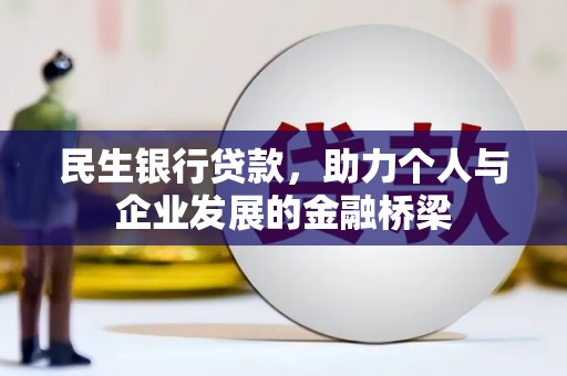 天峨民生银行贷款，助力个人与企业发展的金融桥梁