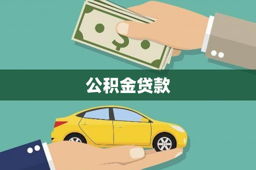 天峨公积金贷款