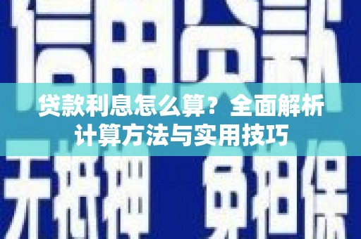天峨贷款利息怎么算？全面解析计算方法与实用技巧