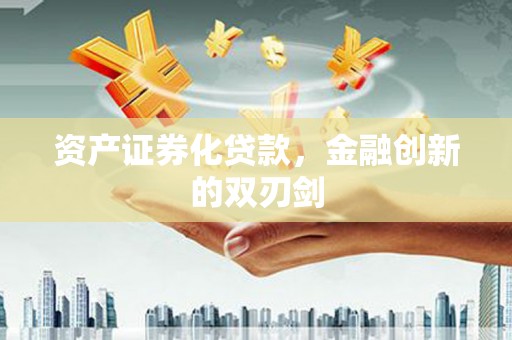 天峨资产证券化贷款，金融创新的双刃剑