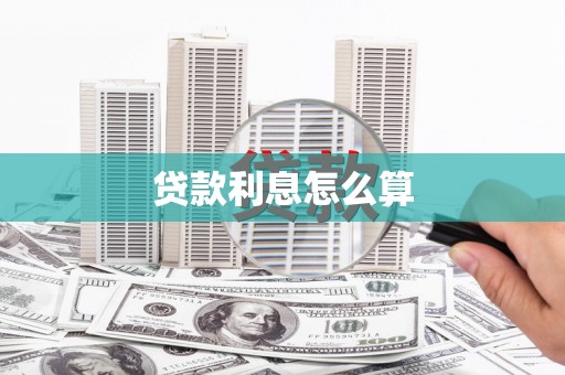 天峨贷款利息怎么算