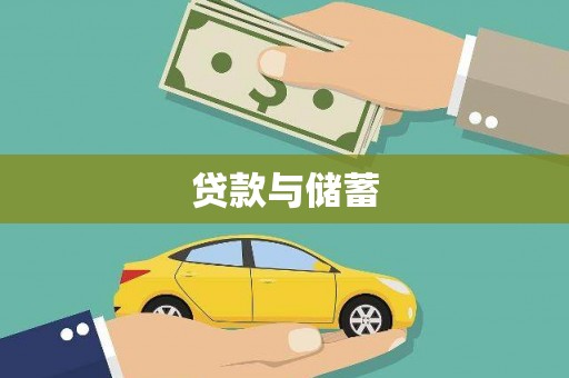 天峨贷款与储蓄