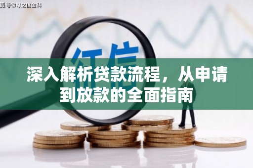 天峨深入解析贷款流程，从申请到放款的全面指南