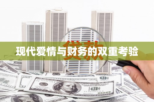 天峨现代爱情与财务的双重考验