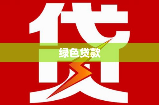 天峨绿色贷款