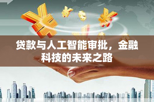 天峨贷款与人工智能审批，金融科技的未来之路