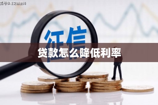 天峨贷款怎么降低利率