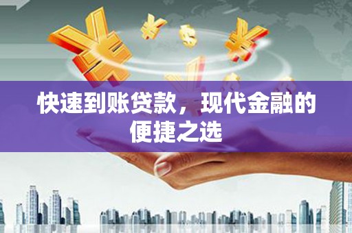 天峨快速到账贷款，现代金融的便捷之选