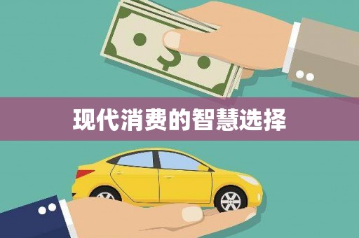 天峨现代消费的智慧选择