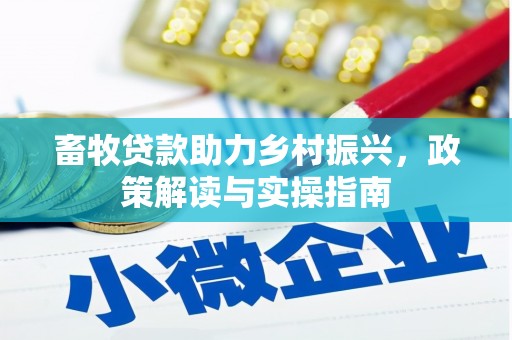 天峨畜牧贷款助力乡村振兴，政策解读与实操指南