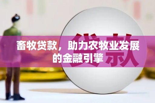 天峨畜牧贷款，助力农牧业发展的金融引擎