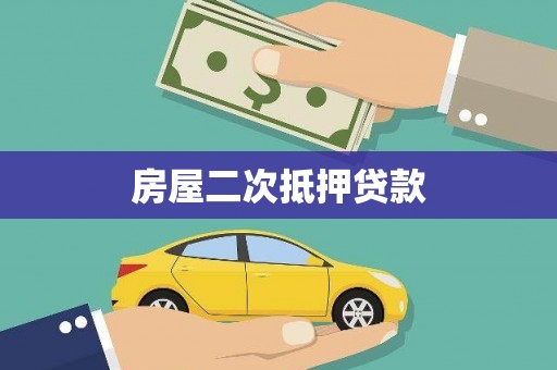 天峨房屋二次抵押贷款