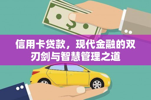 天峨信用卡贷款，现代金融的双刃剑与智慧管理之道