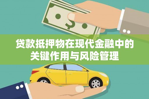 天峨贷款抵押物在现代金融中的关键作用与风险管理