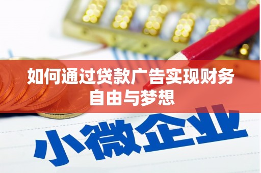天峨如何通过贷款广告实现财务自由与梦想