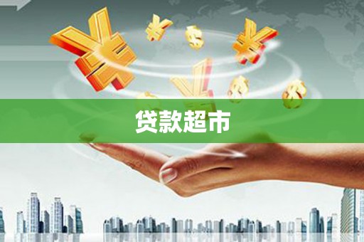 天峨贷款超市