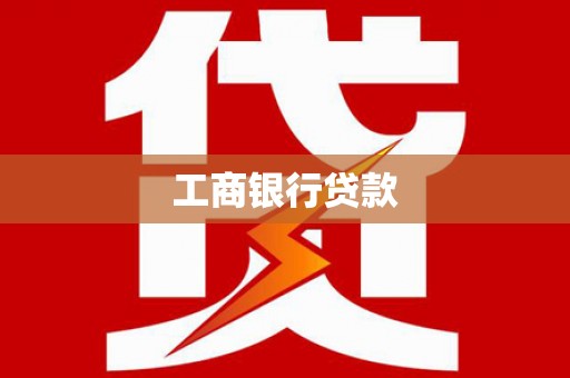 天峨工商银行贷款