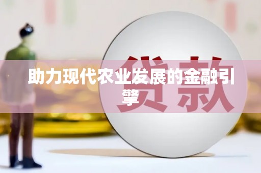 天峨助力现代农业发展的金融引擎