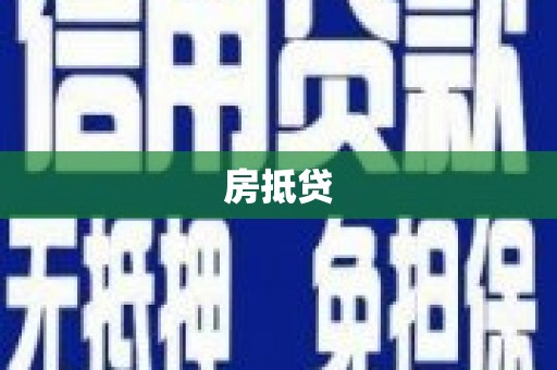 天峨房抵贷