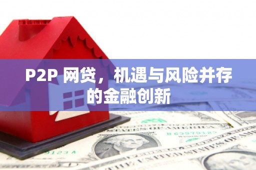 天峨P2P 网贷，机遇与风险并存的金融创新