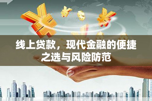 天峨线上贷款，现代金融的便捷之选与风险防范