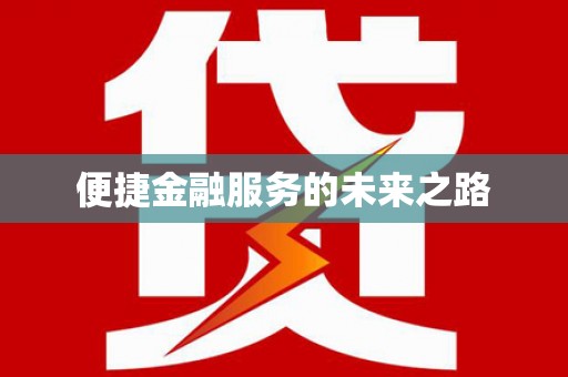天峨便捷金融服务的未来之路