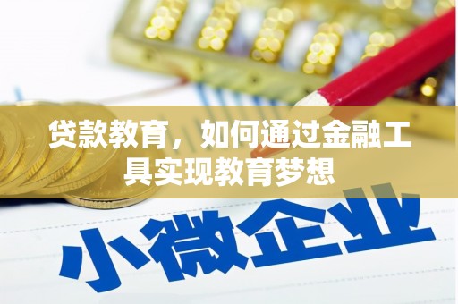 天峨贷款教育，如何通过金融工具实现教育梦想