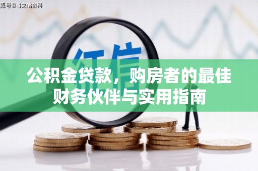 天峨公积金贷款，购房者的最佳财务伙伴与实用指南