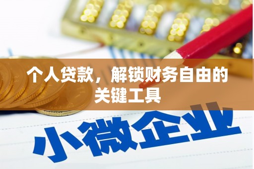 天峨个人贷款，解锁财务自由的关键工具