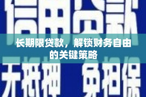 天峨长期限贷款，解锁财务自由的关键策略