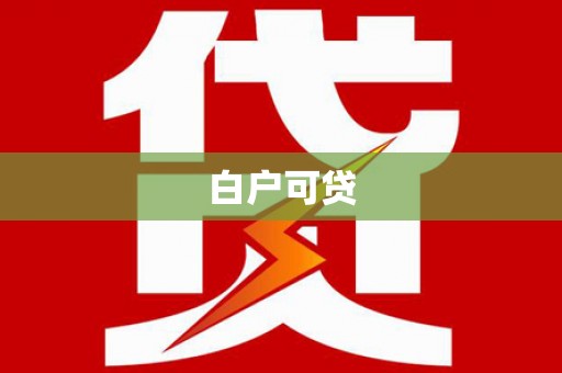 天峨白户可贷