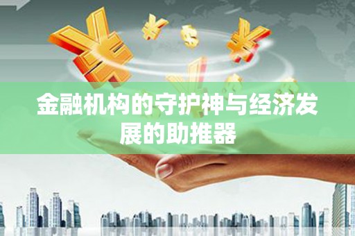 天峨金融机构的守护神与经济发展的助推器