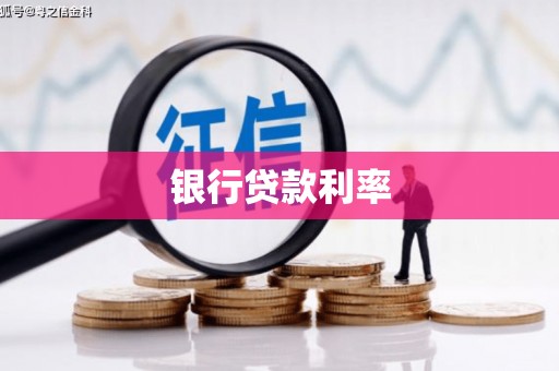 天峨银行贷款利率
