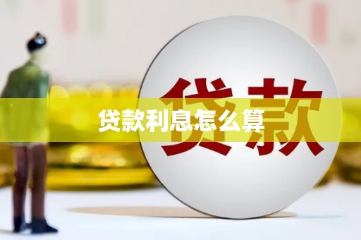 天峨贷款利息怎么算
