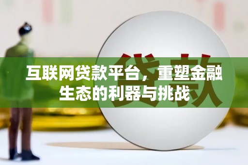 天峨互联网贷款平台，重塑金融生态的利器与挑战