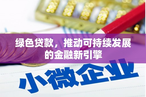 天峨绿色贷款，推动可持续发展的金融新引擎