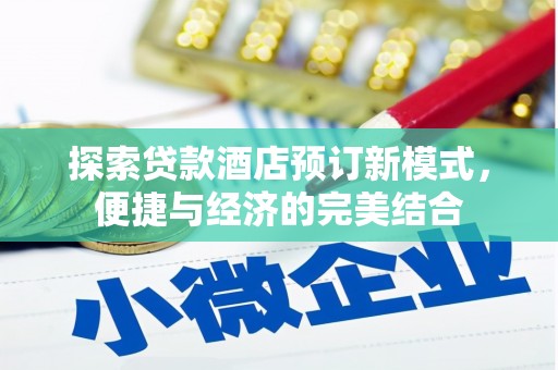 天峨探索贷款酒店预订新模式，便捷与经济的完美结合